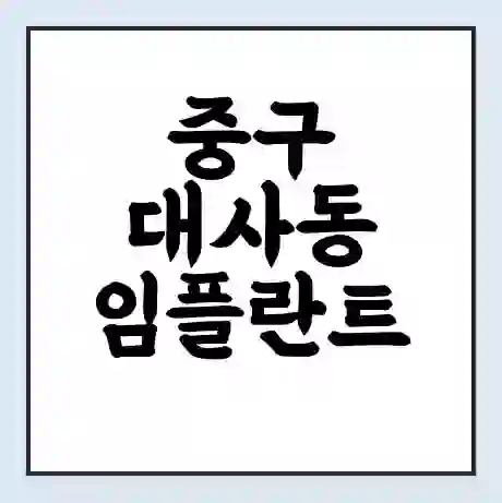 중구 대사동 임플란트 가격 싼곳 | 잘하는곳 | 잘하는 병원 치과 | 의료 보험 적용