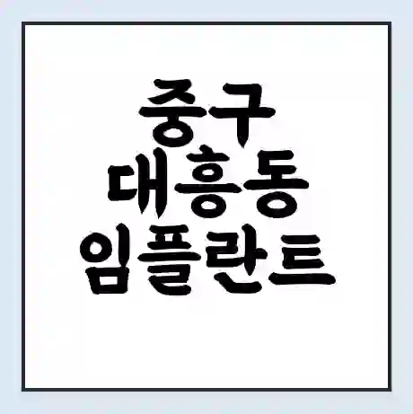 중구 대흥동 임플란트 가격 싼곳 | 잘하는곳 | 잘하는 병원 치과 | 의료 보험 적용