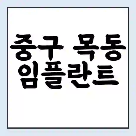 중구 목동 임플란트 가격 싼곳 | 잘하는곳 | 잘하는 병원 치과 | 의료 보험 적용