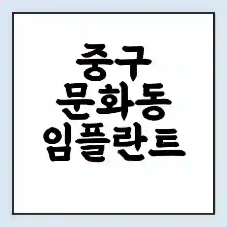 중구 문화동 임플란트 가격 싼곳 | 잘하는곳 | 잘하는 병원 치과 | 의료 보험 적용