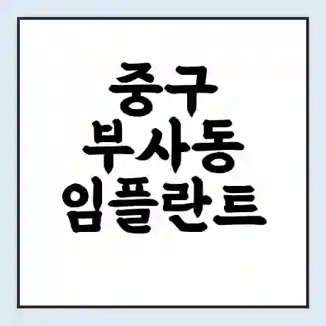 중구 부사동 임플란트 가격 싼곳 | 잘하는곳 | 잘하는 병원 치과 | 의료 보험 적용