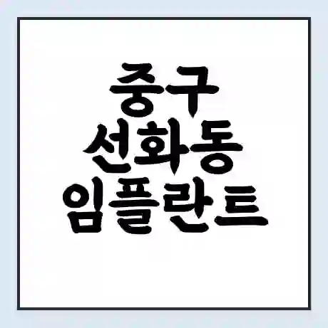중구 선화동 임플란트 가격 싼곳 | 잘하는곳 | 잘하는 병원 치과 | 의료 보험 적용
