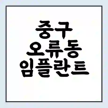 중구 오류동 임플란트 가격 싼곳 | 잘하는곳 | 잘하는 병원 치과 | 의료 보험 적용