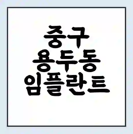 중구 용두동 임플란트 가격 싼곳 | 잘하는곳 | 잘하는 병원 치과 | 의료 보험 적용