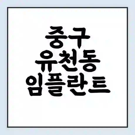 중구 유천동 임플란트 가격 싼곳 | 잘하는곳 | 잘하는 병원 치과 | 의료 보험 적용