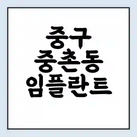 중구 중촌동 임플란트 가격 싼곳 | 잘하는곳 | 잘하는 병원 치과 | 의료 보험 적용