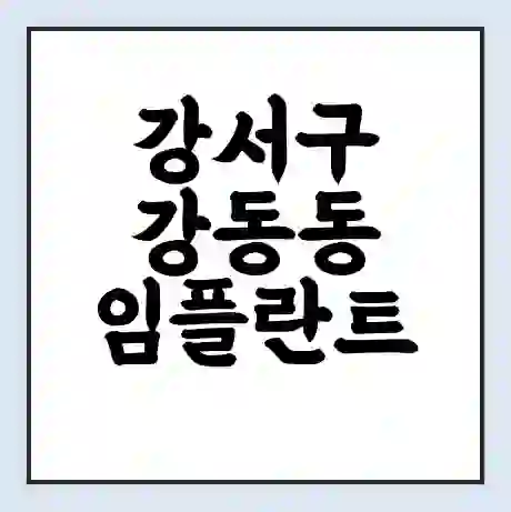 강서구 강동동 임플란트 가격 싼곳 | 잘하는곳 | 잘하는 병원 치과 | 의료 보험 적용