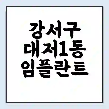 강서구 대저1동 임플란트 가격 싼곳 | 잘하는곳 | 잘하는 병원 치과 | 의료 보험 적용