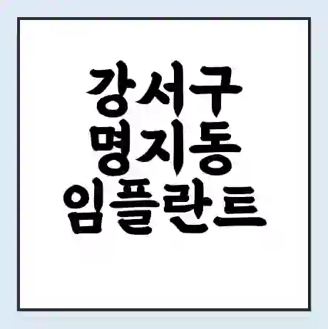 강서구 명지동 임플란트 가격 싼곳 | 잘하는곳 | 잘하는 병원 치과 | 의료 보험 적용