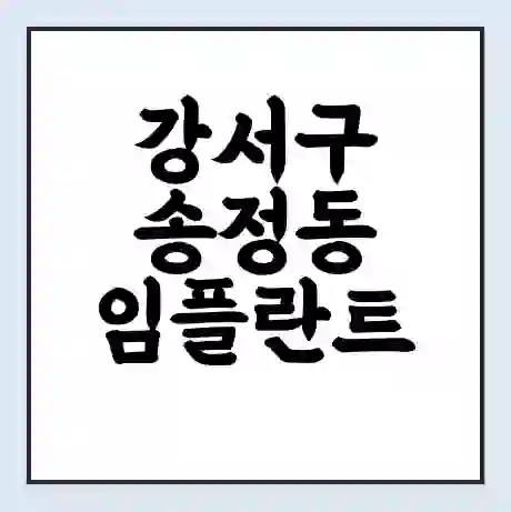 강서구 송정동 임플란트 가격 싼곳 | 잘하는곳 | 잘하는 병원 치과 | 의료 보험 적용