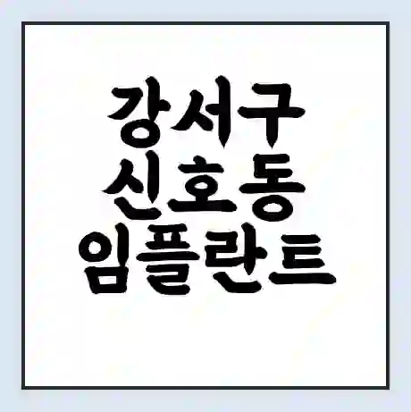 강서구 신호동 임플란트 가격 싼곳 | 잘하는곳 | 잘하는 병원 치과 | 의료 보험 적용