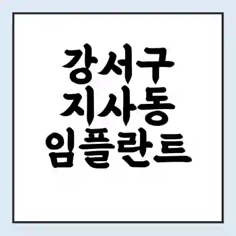 강서구 지사동 임플란트 가격 싼곳 | 잘하는곳 | 잘하는 병원 치과 | 의료 보험 적용