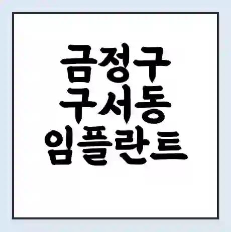 금정구 구서동 임플란트 가격 싼곳 | 잘하는곳 | 잘하는 병원 치과 | 의료 보험 적용