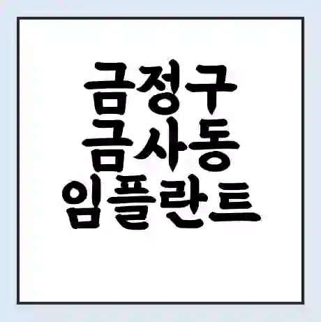 금정구 금사동 임플란트 가격 싼곳 | 잘하는곳 | 잘하는 병원 치과 | 의료 보험 적용