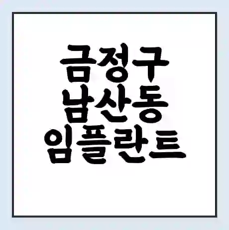 금정구 남산동 임플란트 가격 싼곳 | 잘하는곳 | 잘하는 병원 치과 | 의료 보험 적용