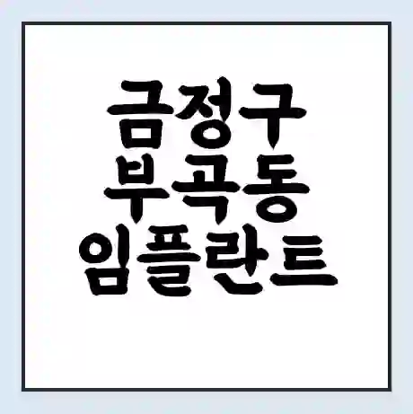 금정구 부곡동 임플란트 가격 싼곳 | 잘하는곳 | 잘하는 병원 치과 | 의료 보험 적용