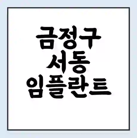 금정구 서동 임플란트 가격 싼곳 | 잘하는곳 | 잘하는 병원 치과 | 의료 보험 적용