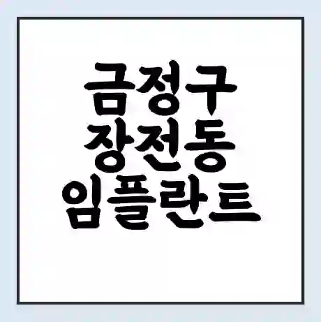 금정구 장전동 임플란트 가격 싼곳 | 잘하는곳 | 잘하는 병원 치과 | 의료 보험 적용