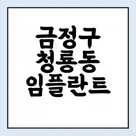 금정구 청룡동 임플란트 가격 싼곳 | 잘하는곳 | 잘하는 병원 치과 | 의료 보험 적용