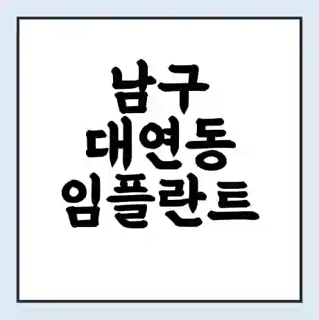 남구 대연동 임플란트 가격 싼곳 | 잘하는곳 | 잘하는 병원 치과 | 의료 보험 적용