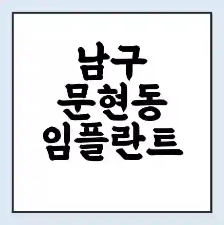 남구 문현동 임플란트 가격 싼곳 | 잘하는곳 | 잘하는 병원 치과 | 의료 보험 적용