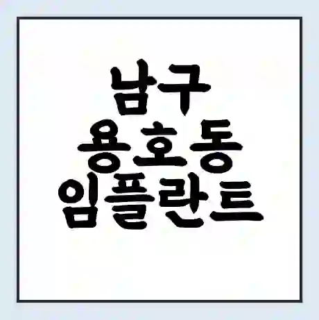 남구 용호동 임플란트 가격 싼곳 | 잘하는곳 | 잘하는 병원 치과 | 의료 보험 적용