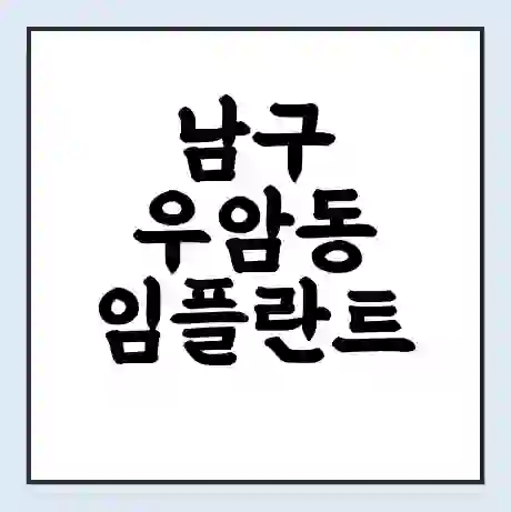 남구 우암동 임플란트 가격 싼곳 | 잘하는곳 | 잘하는 병원 치과 | 의료 보험 적용