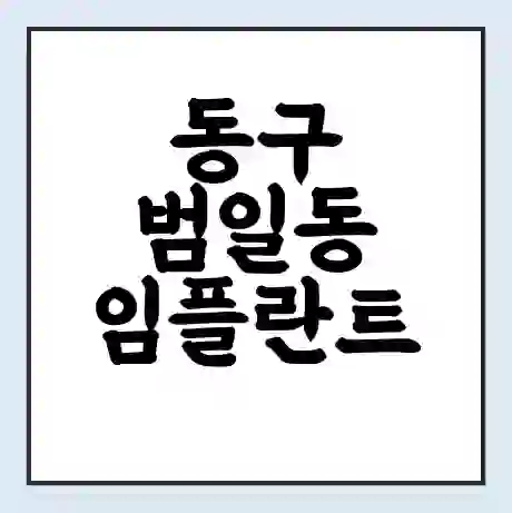 동구 범일동 임플란트 가격 싼곳 | 잘하는곳 | 잘하는 병원 치과 | 의료 보험 적용