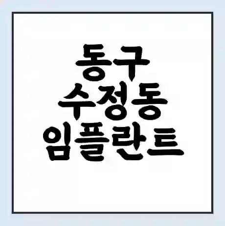 동구 수정동 임플란트 가격 싼곳 | 잘하는곳 | 잘하는 병원 치과 | 의료 보험 적용