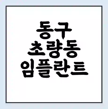 동구 초량동 임플란트 가격 싼곳 | 잘하는곳 | 잘하는 병원 치과 | 의료 보험 적용