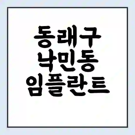 동래구 낙민동 임플란트 가격 싼곳 | 잘하는곳 | 잘하는 병원 치과 | 의료 보험 적용