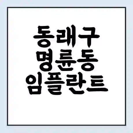 동래구 명륜동 임플란트 가격 싼곳 | 잘하는곳 | 잘하는 병원 치과 | 의료 보험 적용