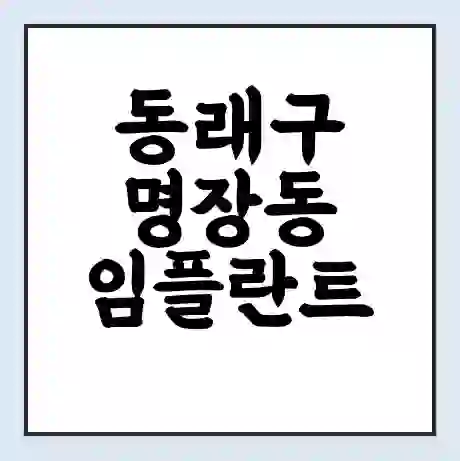 동래구 명장동 임플란트 가격 싼곳 | 잘하는곳 | 잘하는 병원 치과 | 의료 보험 적용