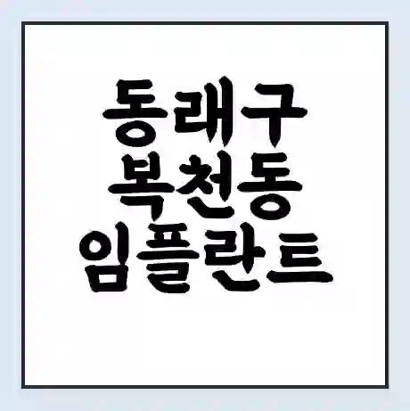 동래구 복천동 임플란트 가격 싼곳 | 잘하는곳 | 잘하는 병원 치과 | 의료 보험 적용