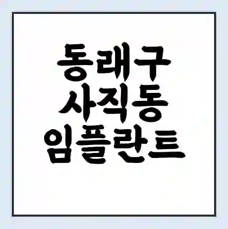 동래구 사직동 임플란트 가격 싼곳 | 잘하는곳 | 잘하는 병원 치과 | 의료 보험 적용