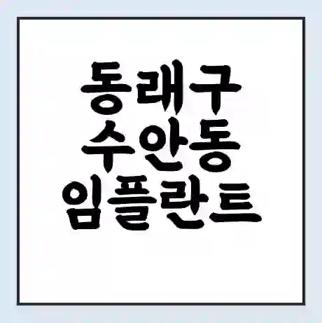 동래구 수안동 임플란트 가격 싼곳 | 잘하는곳 | 잘하는 병원 치과 | 의료 보험 적용