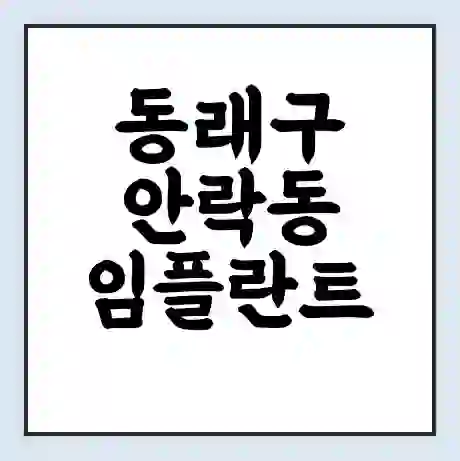 동래구 안락동 임플란트 가격 싼곳 | 잘하는곳 | 잘하는 병원 치과 | 의료 보험 적용