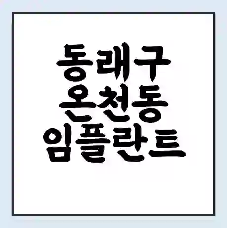 동래구 온천동 임플란트 가격 싼곳 | 잘하는곳 | 잘하는 병원 치과 | 의료 보험 적용