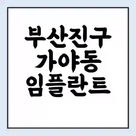 부산진구 가야동 임플란트 가격 싼곳 | 잘하는곳 | 잘하는 병원 치과 | 의료 보험 적용