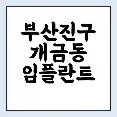부산진구 개금동 임플란트 가격 싼곳 | 잘하는곳 | 잘하는 병원 치과 | 의료 보험 적용