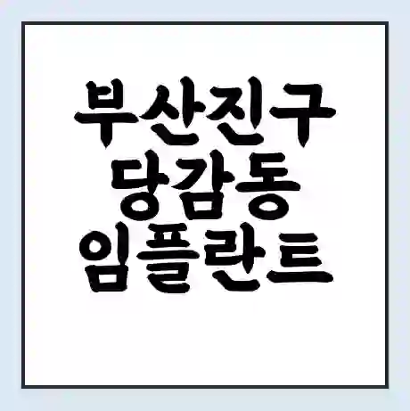 부산진구 당감동 임플란트 가격 싼곳 | 잘하는곳 | 잘하는 병원 치과 | 의료 보험 적용