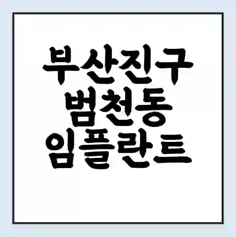 부산진구 범천동 임플란트 가격 싼곳 | 잘하는곳 | 잘하는 병원 치과 | 의료 보험 적용