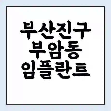 부산진구 부암동 임플란트 가격 싼곳 | 잘하는곳 | 잘하는 병원 치과 | 의료 보험 적용