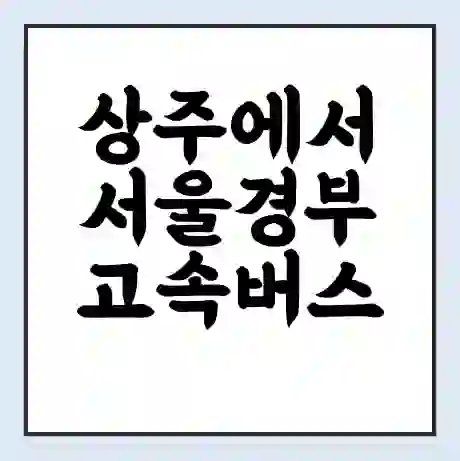 상주에서 서울경부 고속버스 시간표 | 예매 | 예약 | 할인 받기