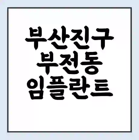 부산진구 부전동 임플란트 가격 싼곳 | 잘하는곳 | 잘하는 병원 치과 | 의료 보험 적용
