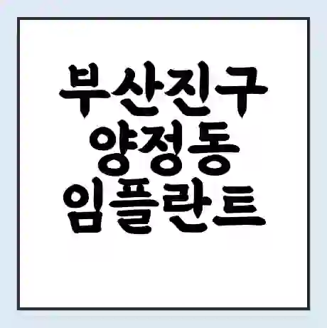 부산진구 양정동 임플란트 가격 싼곳 | 잘하는곳 | 잘하는 병원 치과 | 의료 보험 적용