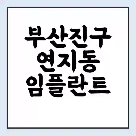 부산진구 연지동 임플란트 가격 싼곳 | 잘하는곳 | 잘하는 병원 치과 | 의료 보험 적용
