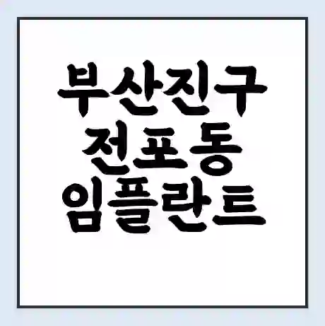 부산진구 전포동 임플란트 가격 싼곳 | 잘하는곳 | 잘하는 병원 치과 | 의료 보험 적용