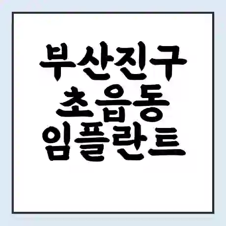 부산진구 초읍동 임플란트 가격 싼곳 | 잘하는곳 | 잘하는 병원 치과 | 의료 보험 적용