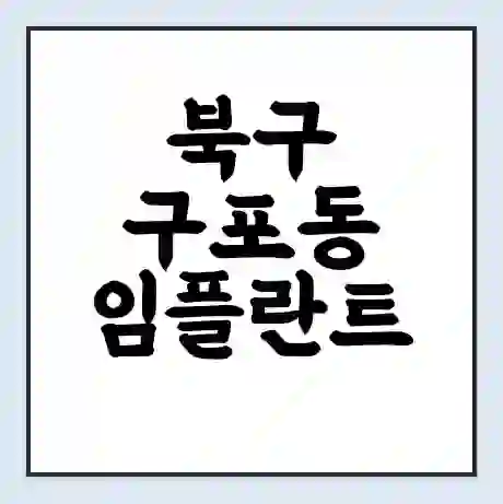북구 구포동 임플란트 가격 싼곳 | 잘하는곳 | 잘하는 병원 치과 | 의료 보험 적용